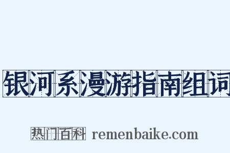 银河系漫游指南组词是什么意思的图片
